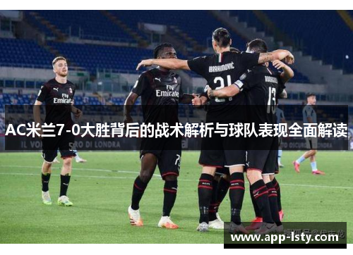 AC米兰7-0大胜背后的战术解析与球队表现全面解读