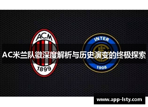 AC米兰队徽深度解析与历史演变的终极探索