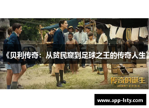 《贝利传奇：从贫民窟到足球之王的传奇人生》