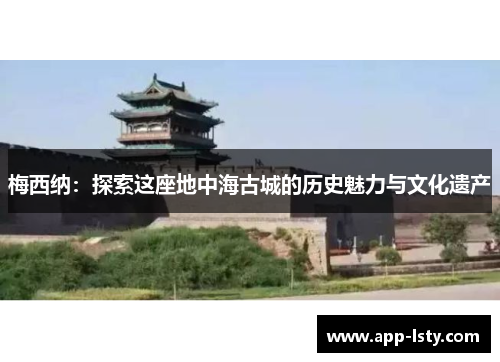 梅西纳：探索这座地中海古城的历史魅力与文化遗产