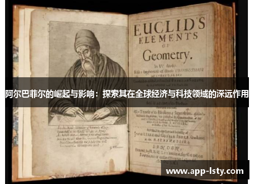 阿尔巴菲尔的崛起与影响：探索其在全球经济与科技领域的深远作用
