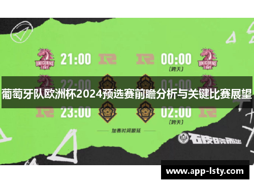 葡萄牙队欧洲杯2024预选赛前瞻分析与关键比赛展望