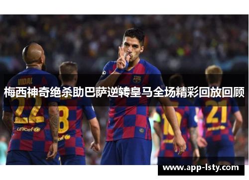 梅西神奇绝杀助巴萨逆转皇马全场精彩回放回顾