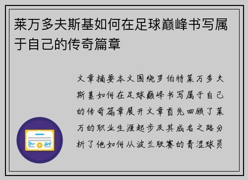 莱万多夫斯基如何在足球巅峰书写属于自己的传奇篇章