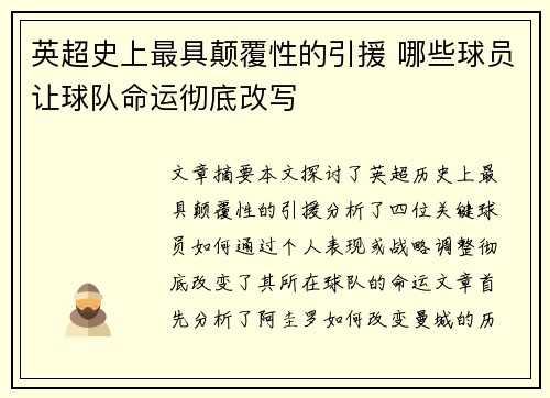 英超史上最具颠覆性的引援 哪些球员让球队命运彻底改写