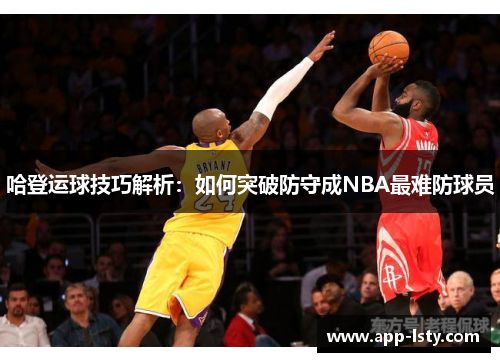 哈登运球技巧解析：如何突破防守成NBA最难防球员