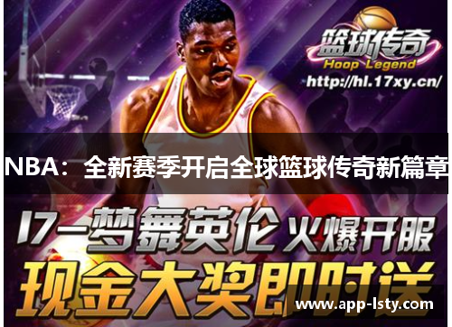 NBA：全新赛季开启全球篮球传奇新篇章