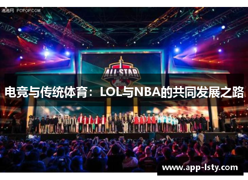 电竞与传统体育：LOL与NBA的共同发展之路