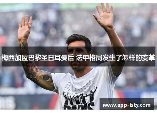 梅西加盟巴黎圣日耳曼后 法甲格局发生了怎样的变革