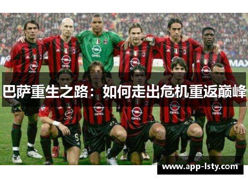 巴萨重生之路：如何走出危机重返巅峰