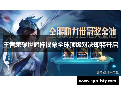 王者荣耀世冠杯揭幕全球顶级对决即将开启