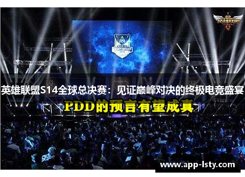 英雄联盟S14全球总决赛：见证巅峰对决的终极电竞盛宴