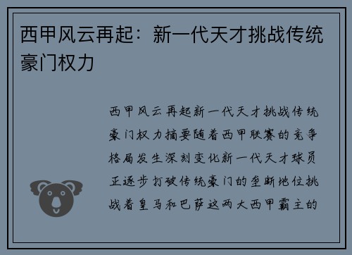 西甲风云再起：新一代天才挑战传统豪门权力