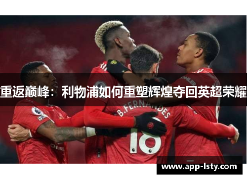重返巅峰：利物浦如何重塑辉煌夺回英超荣耀