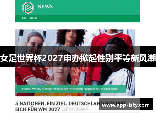 女足世界杯2027申办掀起性别平等新风潮