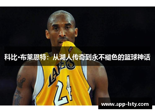 科比·布莱恩特：从湖人传奇到永不褪色的篮球神话