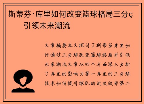 斯蒂芬·库里如何改变篮球格局三分球引领未来潮流