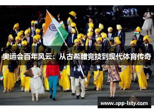 奥运会百年风云：从古希腊竞技到现代体育传奇
