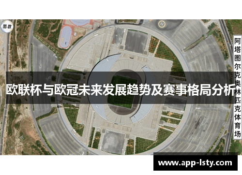 欧联杯与欧冠未来发展趋势及赛事格局分析