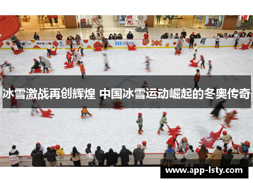 冰雪激战再创辉煌 中国冰雪运动崛起的冬奥传奇