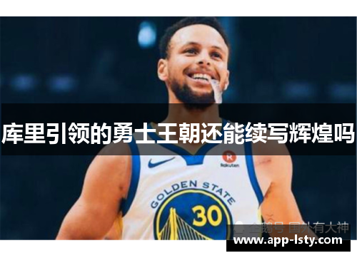 库里引领的勇士王朝还能续写辉煌吗