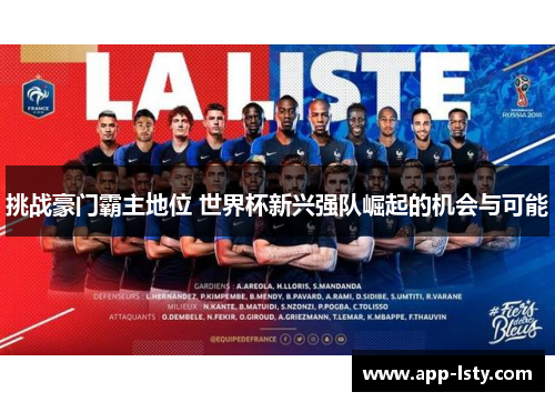 挑战豪门霸主地位 世界杯新兴强队崛起的机会与可能