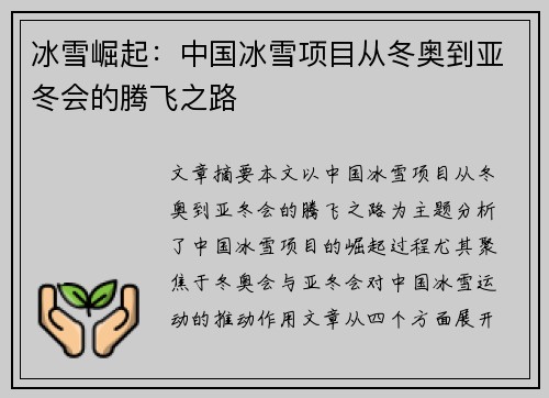 冰雪崛起：中国冰雪项目从冬奥到亚冬会的腾飞之路