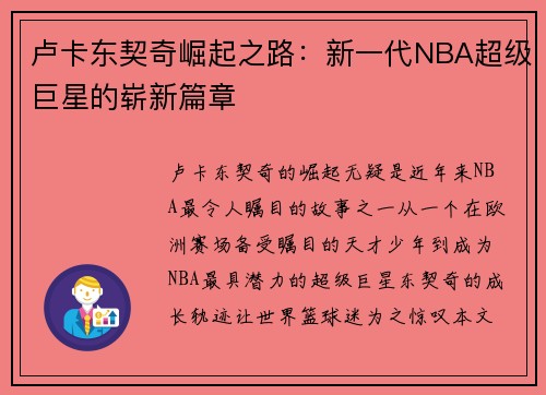 卢卡东契奇崛起之路：新一代NBA超级巨星的崭新篇章