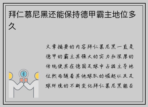 拜仁慕尼黑还能保持德甲霸主地位多久