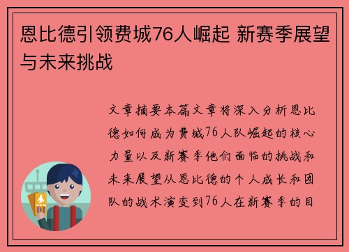 恩比德引领费城76人崛起 新赛季展望与未来挑战