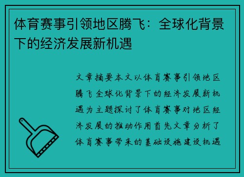 体育赛事引领地区腾飞：全球化背景下的经济发展新机遇