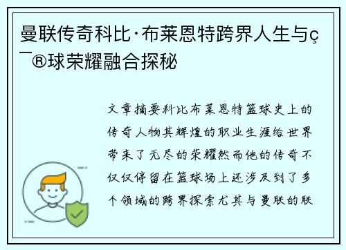 曼联传奇科比·布莱恩特跨界人生与篮球荣耀融合探秘