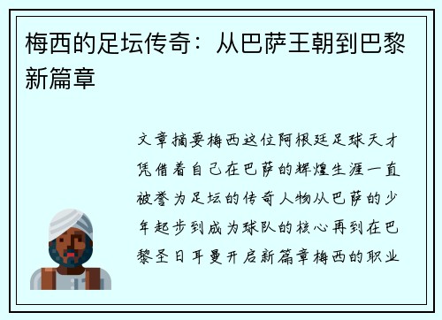 梅西的足坛传奇：从巴萨王朝到巴黎新篇章