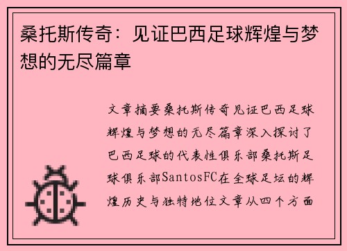 桑托斯传奇：见证巴西足球辉煌与梦想的无尽篇章