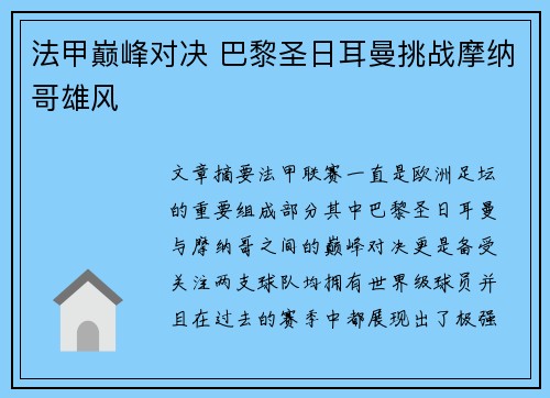 法甲巅峰对决 巴黎圣日耳曼挑战摩纳哥雄风