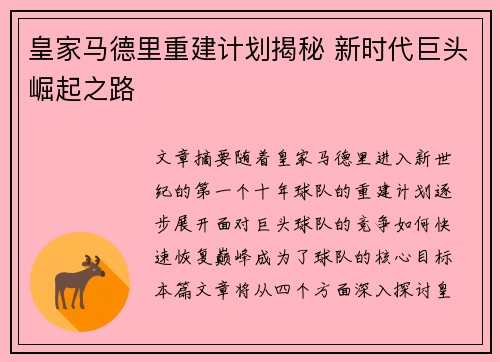 皇家马德里重建计划揭秘 新时代巨头崛起之路