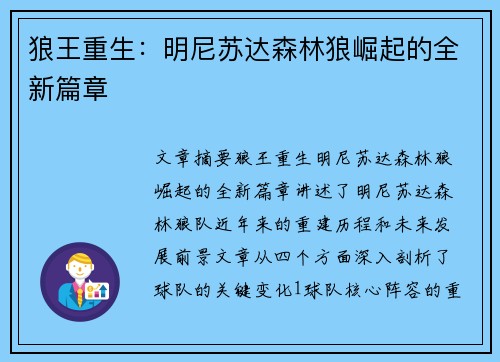 狼王重生：明尼苏达森林狼崛起的全新篇章