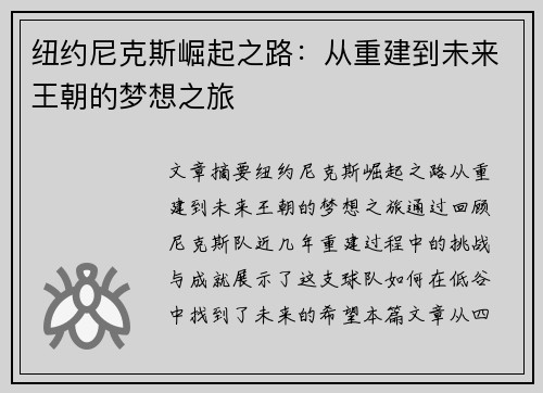 纽约尼克斯崛起之路：从重建到未来王朝的梦想之旅