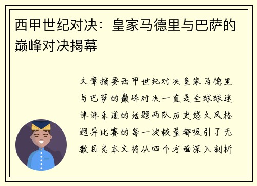 西甲世纪对决：皇家马德里与巴萨的巅峰对决揭幕