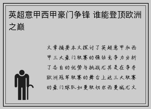 英超意甲西甲豪门争锋 谁能登顶欧洲之巅