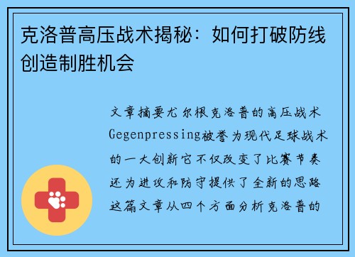 克洛普高压战术揭秘：如何打破防线创造制胜机会