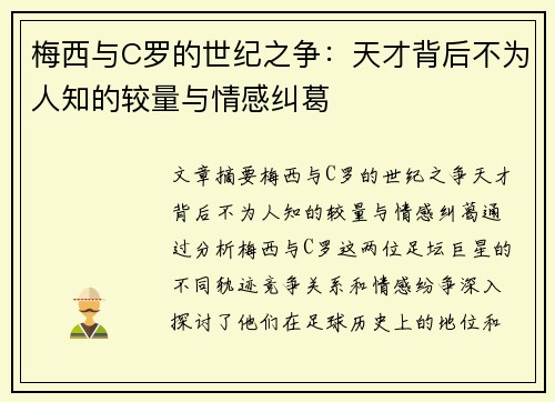 梅西与C罗的世纪之争：天才背后不为人知的较量与情感纠葛