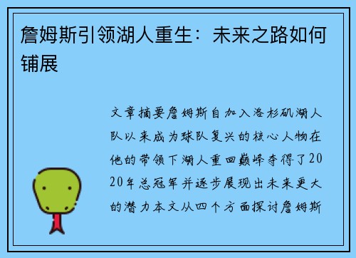 詹姆斯引领湖人重生：未来之路如何铺展