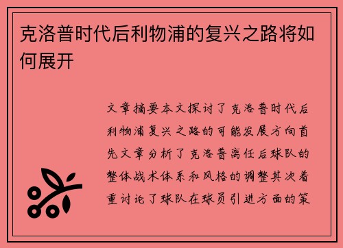 克洛普时代后利物浦的复兴之路将如何展开