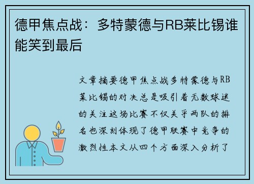 德甲焦点战：多特蒙德与RB莱比锡谁能笑到最后