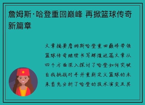 詹姆斯·哈登重回巅峰 再掀篮球传奇新篇章