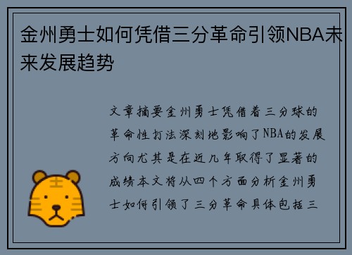 金州勇士如何凭借三分革命引领NBA未来发展趋势