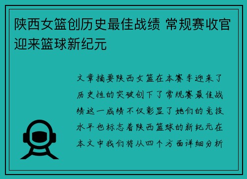 陕西女篮创历史最佳战绩 常规赛收官迎来篮球新纪元