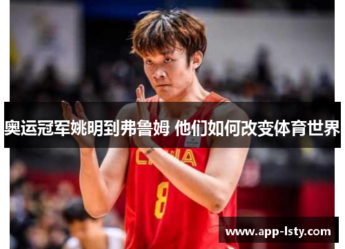 奥运冠军姚明到弗鲁姆 他们如何改变体育世界