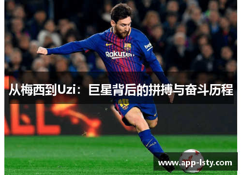 从梅西到Uzi：巨星背后的拼搏与奋斗历程